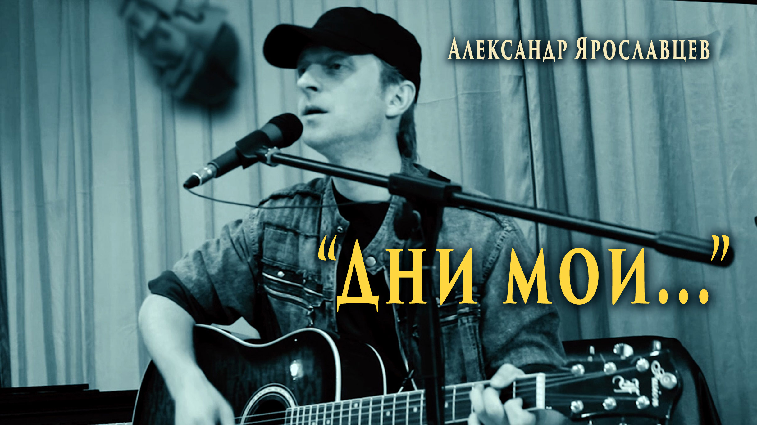 "Дни мои". Исполнение - Александр Ярославцев.