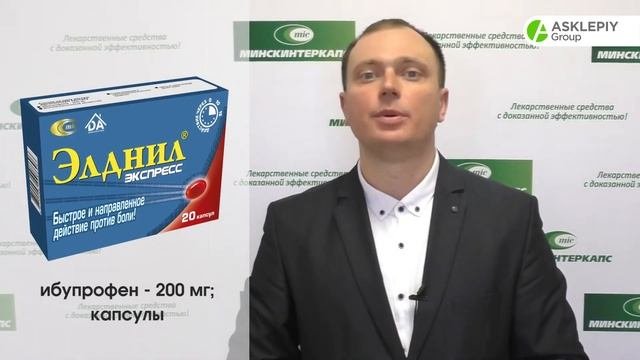ЭЛДНИЛ Экспресс- ультрабыстрое устранение боли