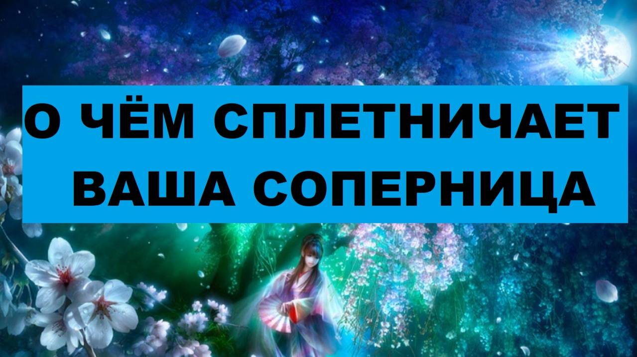 О ЧЁМ СПЛЕТНИЧАЕТ ВАША СОПЕРНИЦА. Таро расклад.
