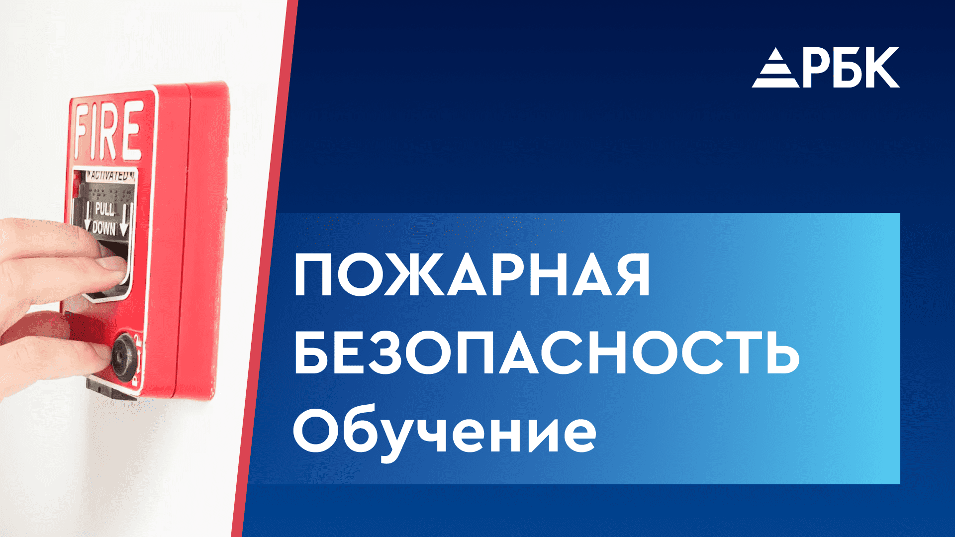 Курс по пожарной безопасности. Как проводится обучение?