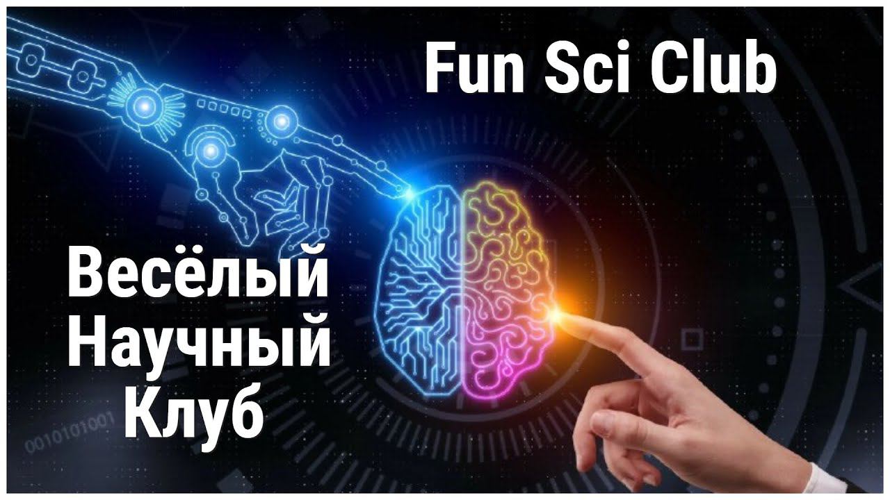 "Fun Sci Club"- Весёлый научный Клуб!