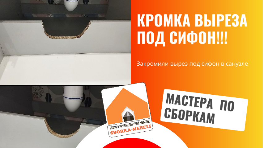 Сборка мебели. 
Обработка выпила в ЛДСП под сифон