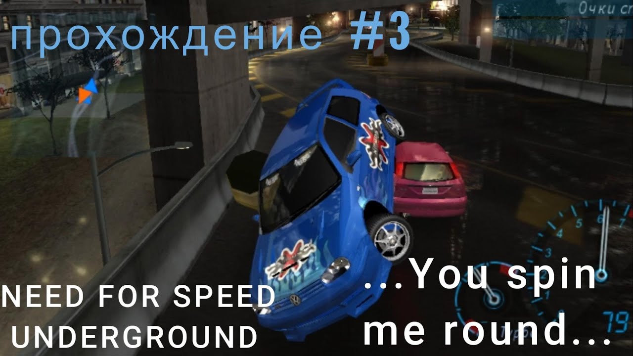 ОПАСНЕНЬКО! ► NEED FOR SPEED UNDERGROUND 1 (2003)  ПРОХОЖДЕНИЕ #3