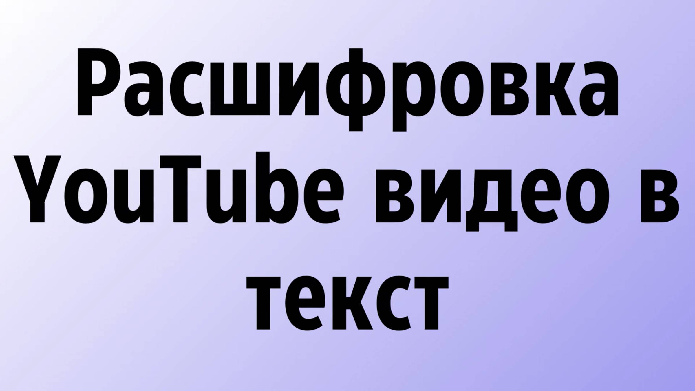 Расшифровка YouTube видео в текст бесплатно онлайн