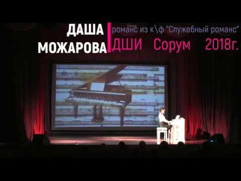 "Служебный Роман"  Даша Можарова - ДШИ - "День Матери" КСК Олимп 2018