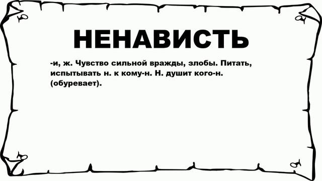 НЕНАВИСТЬ - что это такое? значение и описание