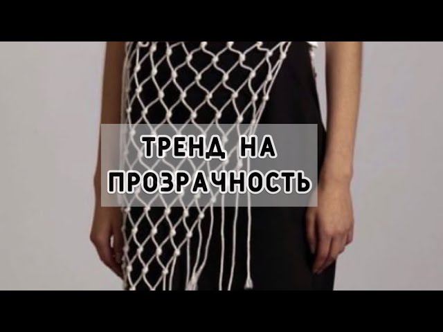 Тренд на прозрачность. Макраме,сетка,кружево!