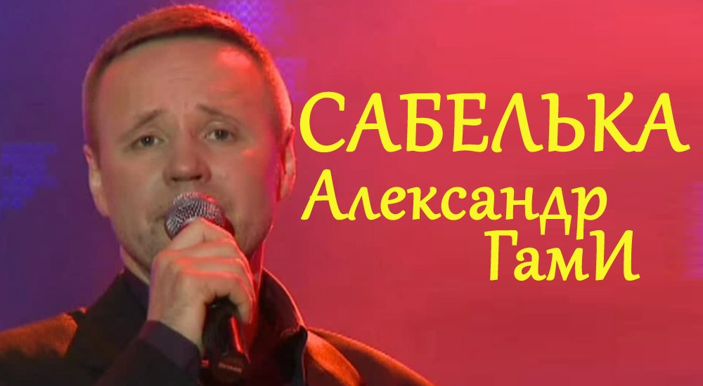 Александр ГамИ - Сабелька