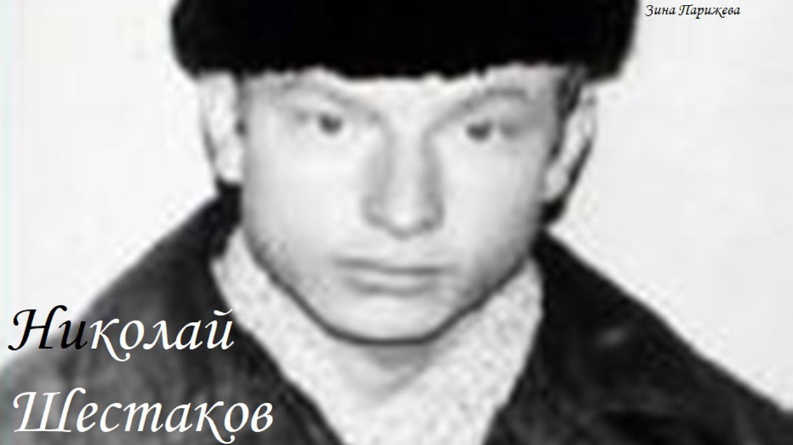 Серийные убийцы: Николай Шестаков (1954 — ок. 1977)