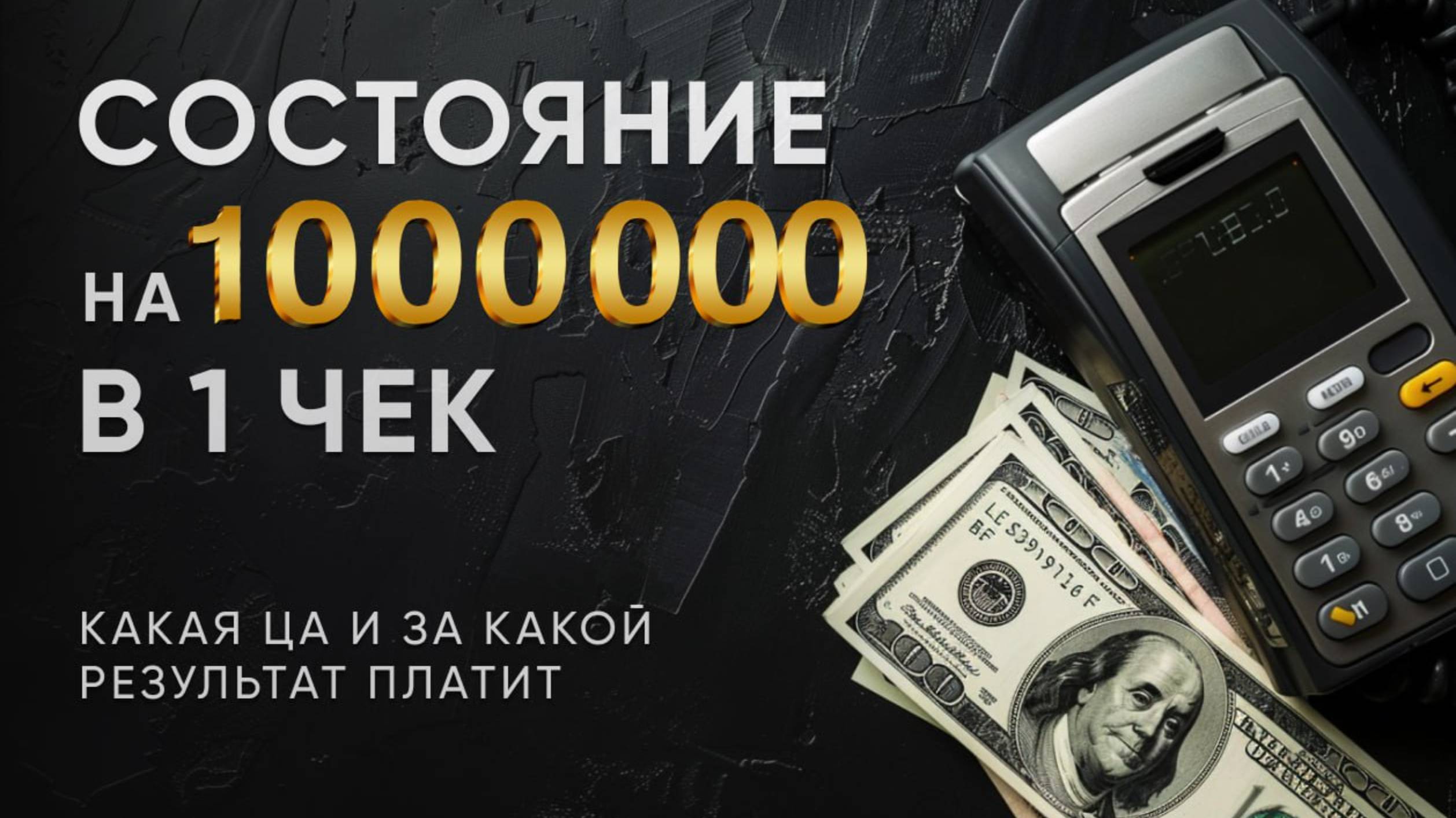 Как продавать с чеком в 1000 000+ Состояние. Какая аудитория покупает.