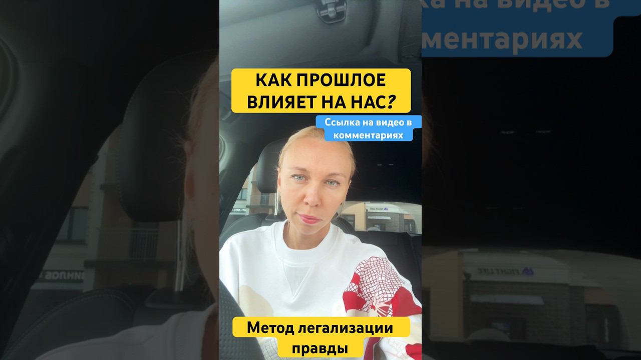 КАК ПРОШЛОЕ ВЛИЯЕТ НА НАС? #методлегализацииправды #проработки #юлияивлиева #расстановки  #коуч