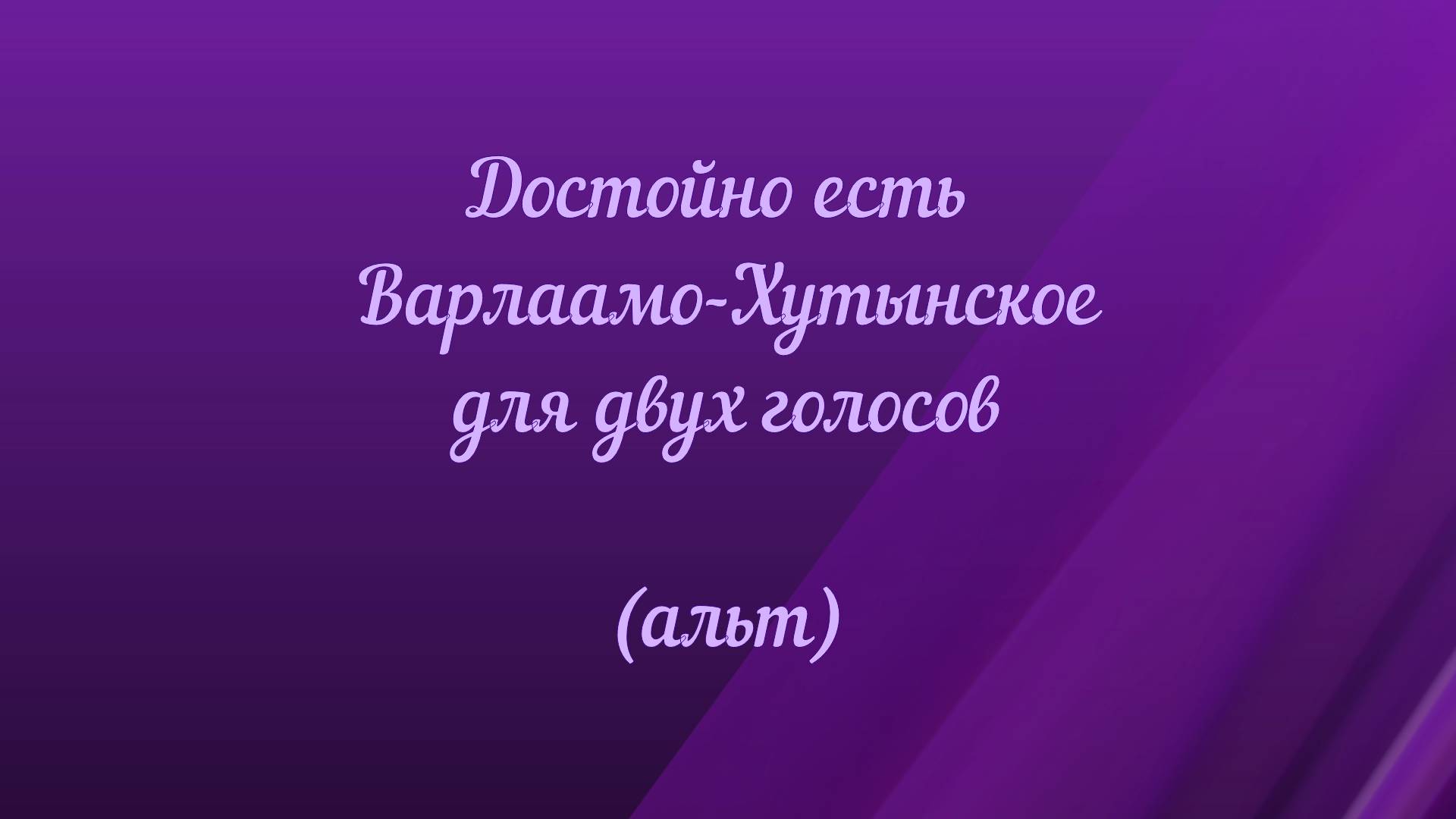 Достойно есть Варлаамо-Хутынское. Для двух голосов (альт)