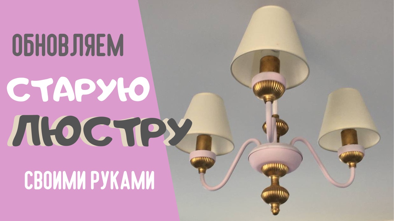 Как преобразить старые люстры. Мой эксперимент с краской и цветом