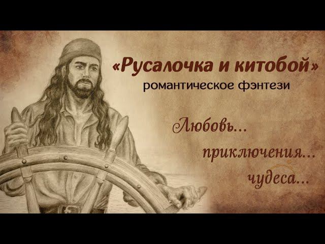 РУСАЛОЧКА И КИТОБОЙ о книге /Автор - Лилла Джая/