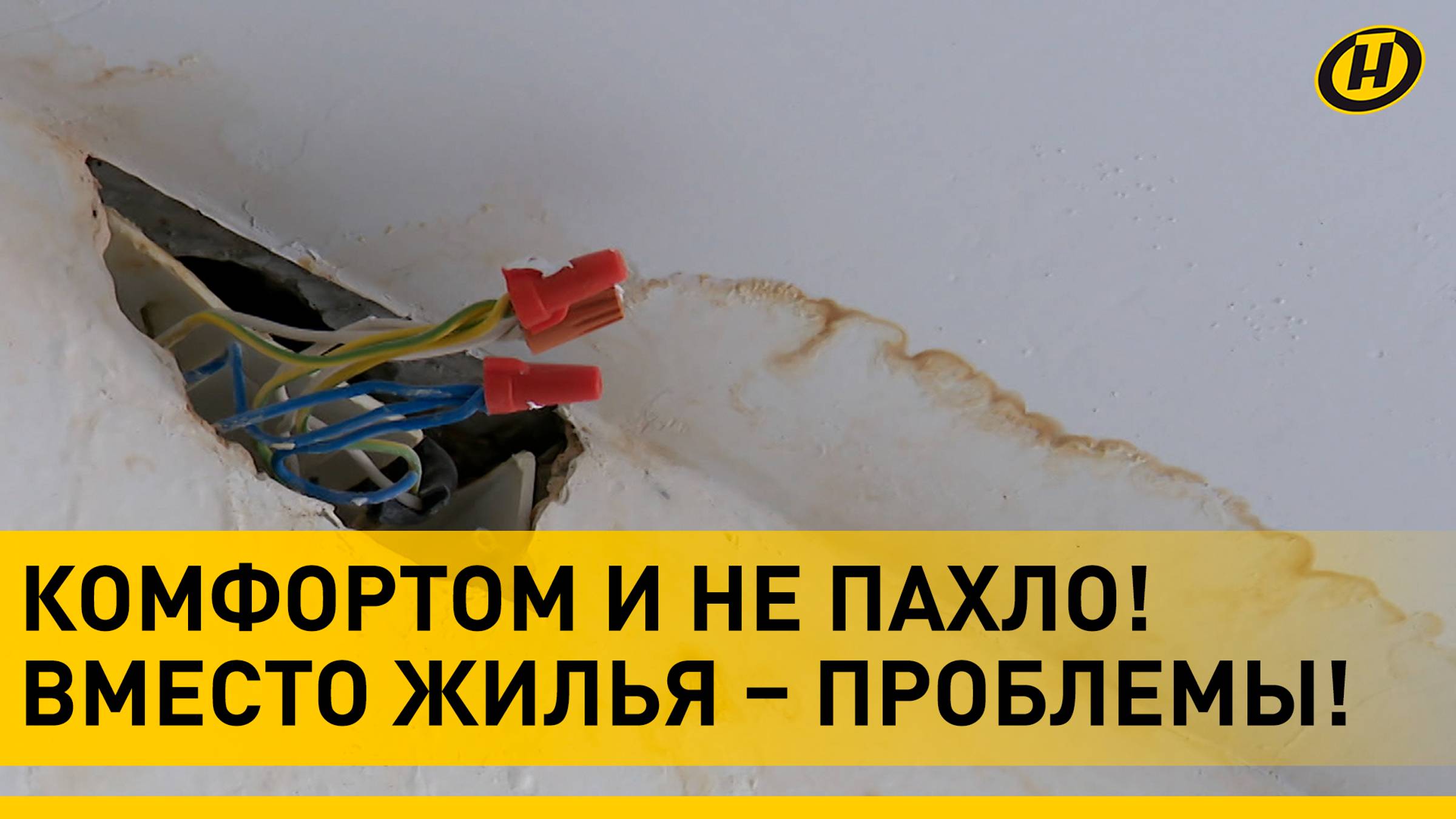 ВОДА ИЗ РОЗЕТОК, ТЕЧЕТ КРЫША, ТРЕЩИНЫ В СТЕКЛОПАКЕТАХ. Чем еще "удивила" новостройка в Смолевичах