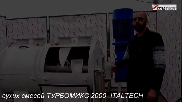 Смеситель сухих смесей TURBOMIX 2000 ITALTECH.