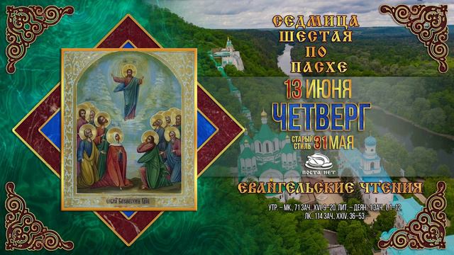 Вознесение Господне. 13 июня 2024 г. Православный мультимедийный календарь