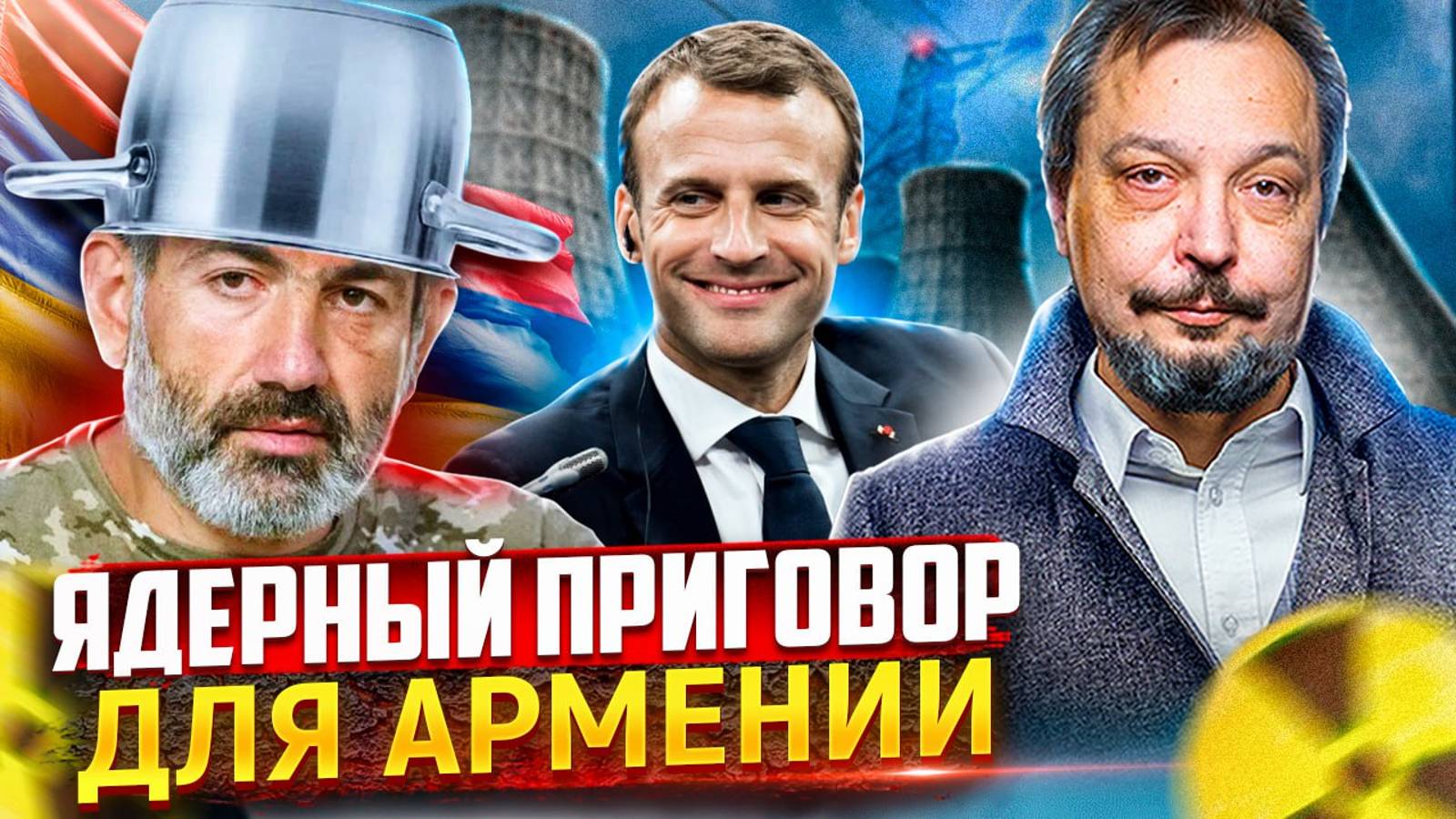 Это не крах, ЭТО КАТАСТРОФА. Франция построит в Армении НОВУЮ АЭС?!