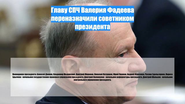 Главу СПЧ Валерия Фадеева переназначили советником президента