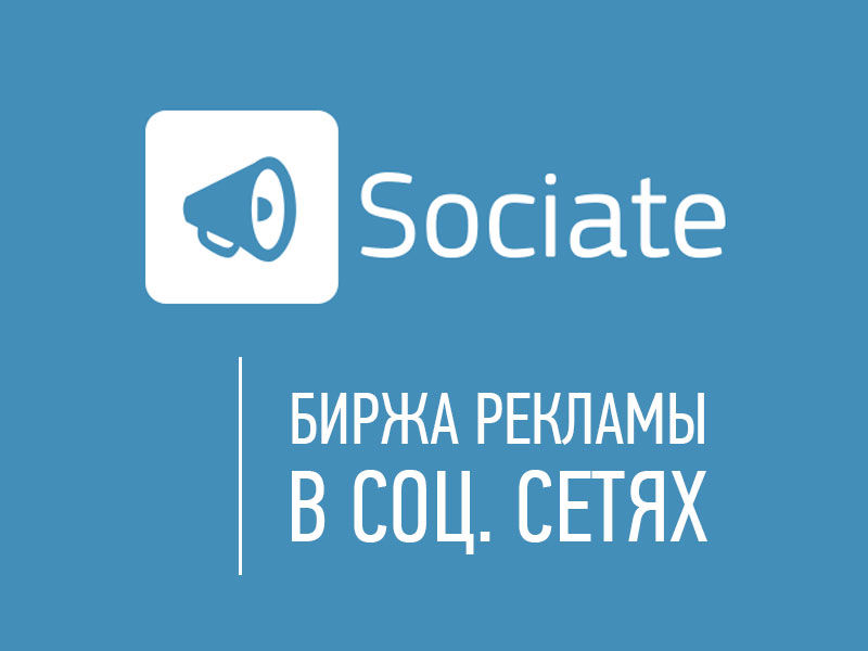 Биржа рекламы Sociate как разместить рекламу и заработать на своих сообществах