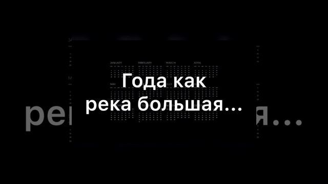 Года как река большая...