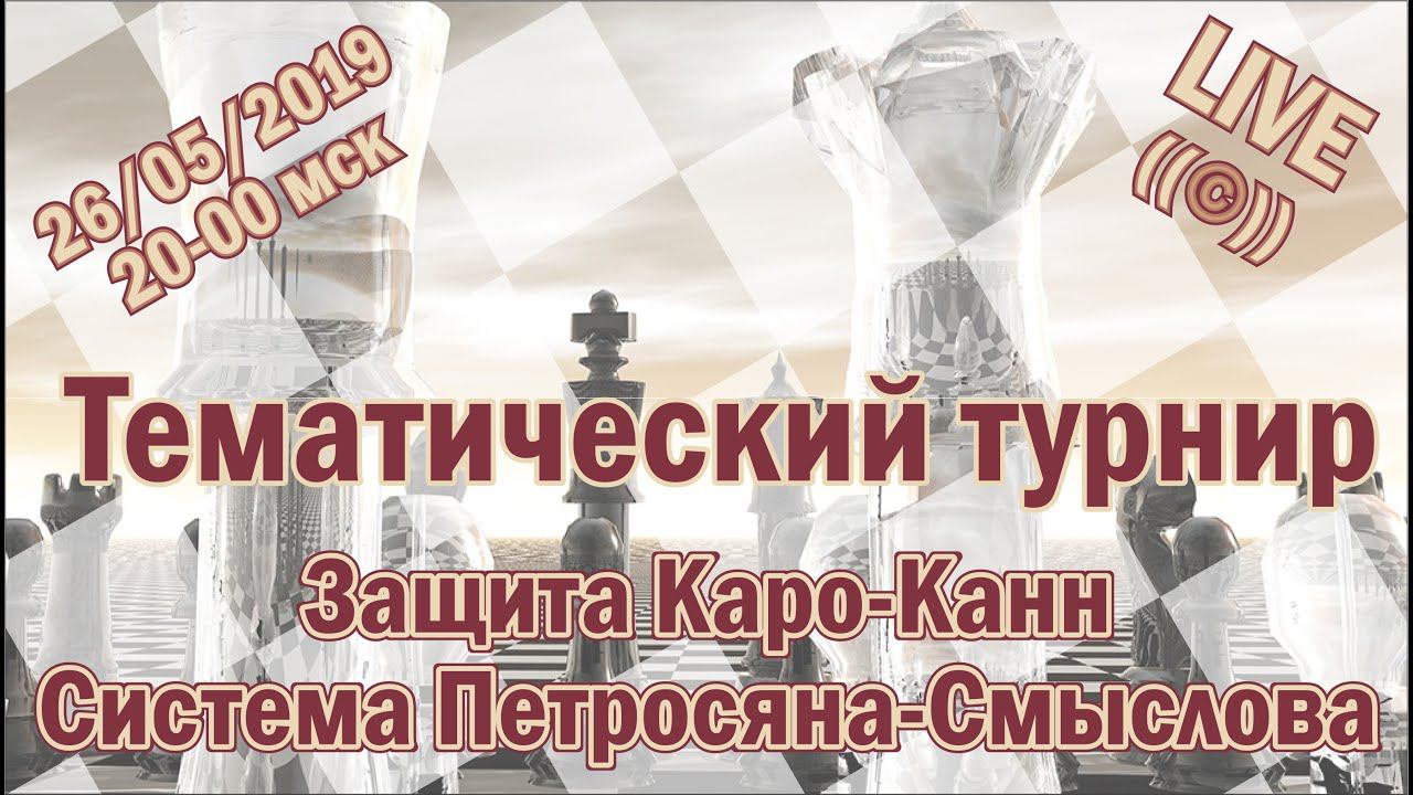 [RU] Тематический турнир на lichess.org по защите Каро-Канн. Система Петросяна-Смыслова