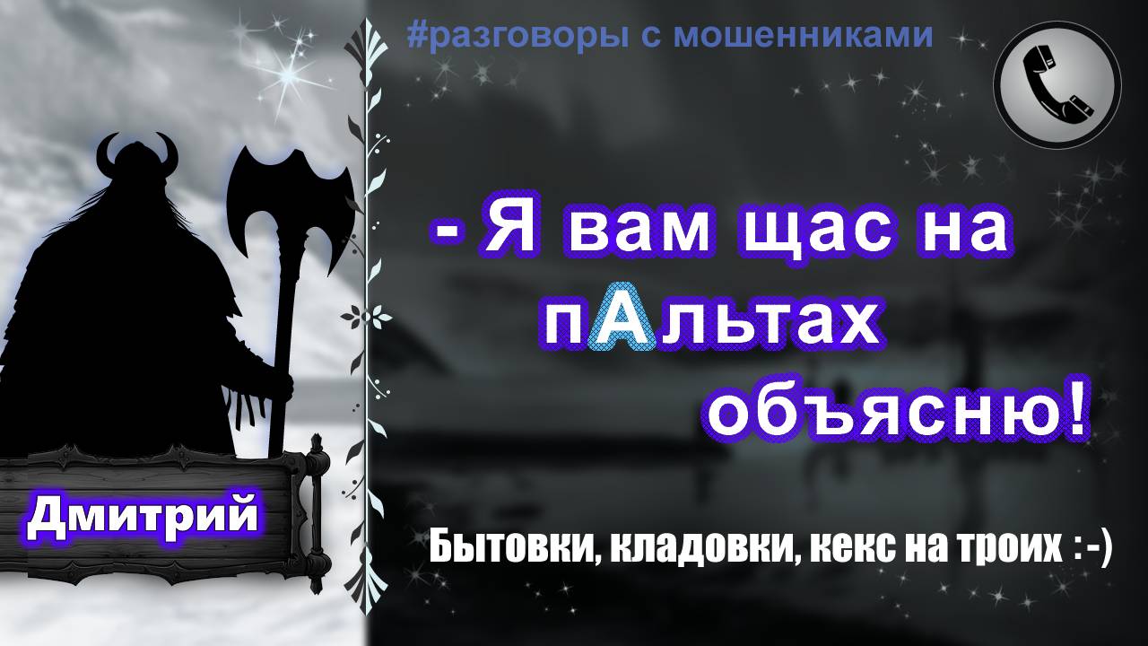 ДМИТРИЙ. "- Я вам щас на пАльтах объясню!" (задурил мошеннице всю голову)