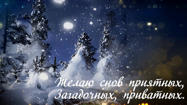 Красивое пожелание спокойной ночи!