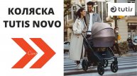 Коляска TUTIS NOVO, новейший видеообзор 2023. Налетай!