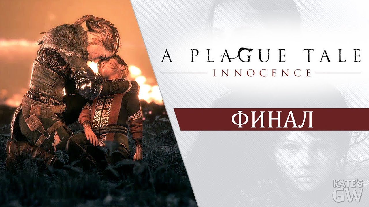 A Plague Tale_ Innocence, 2019 ➤ЗЛО ПРОТИВ ДОБРА. ДОБРЕЙШИЙ ФИНАЛ. PART 5