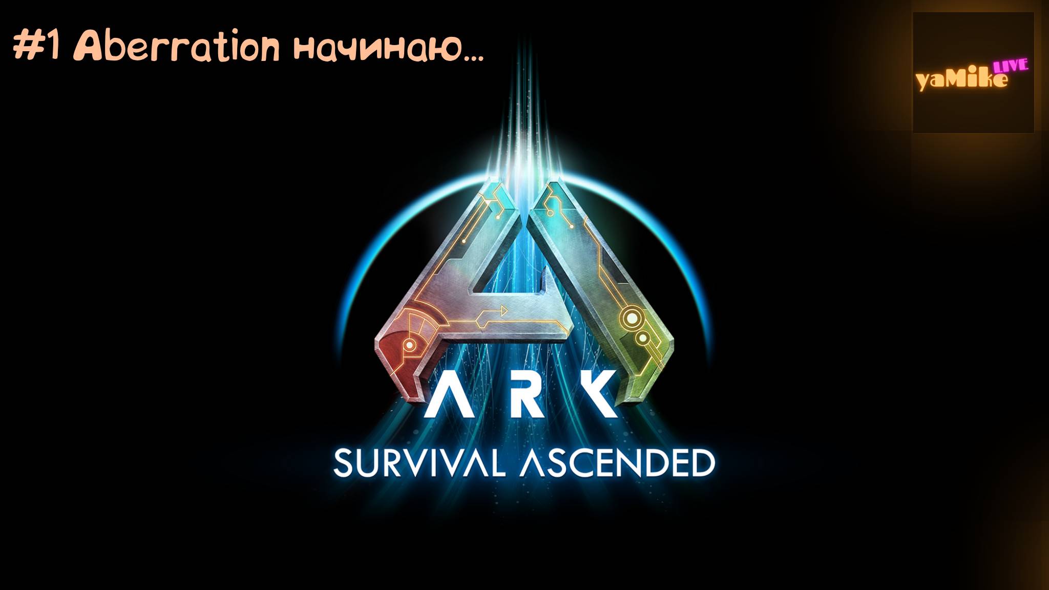 ARK: Survival Ascended. PVE. "Aberration начинаю". Серия вступительная.