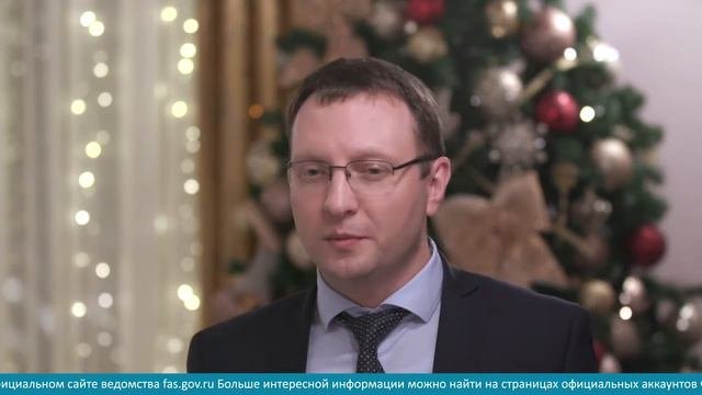 С Новым годом вас поздравляет и желает всего самого хорошего замглавы ФАС Сергей Пузыревский
