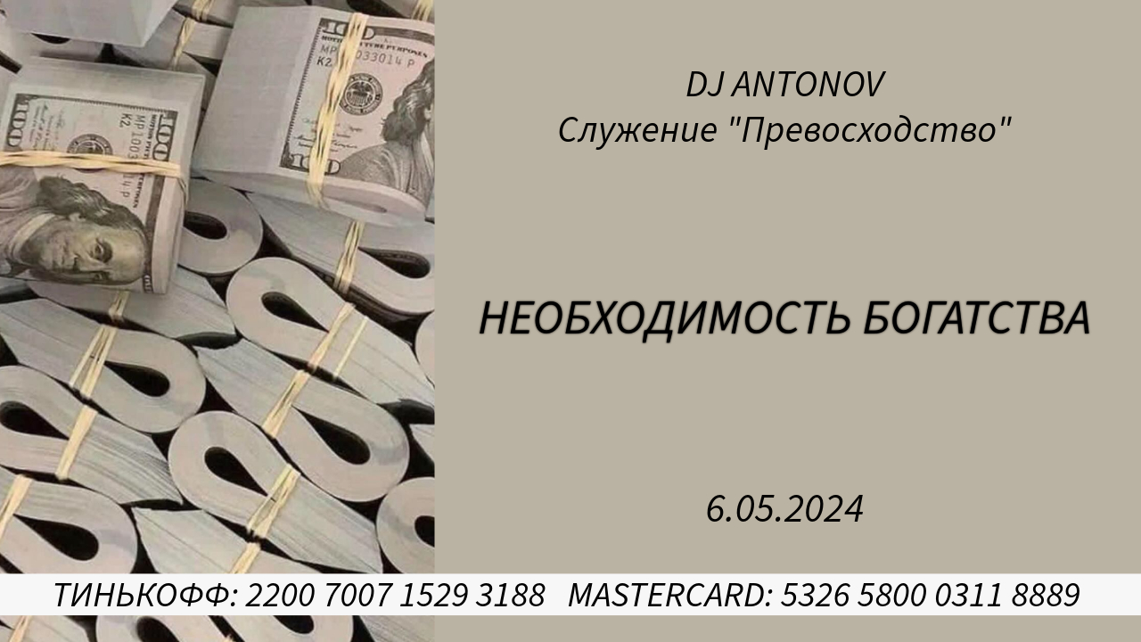 DJ ANTONOV - Необходимость богатства (6.05.2024)