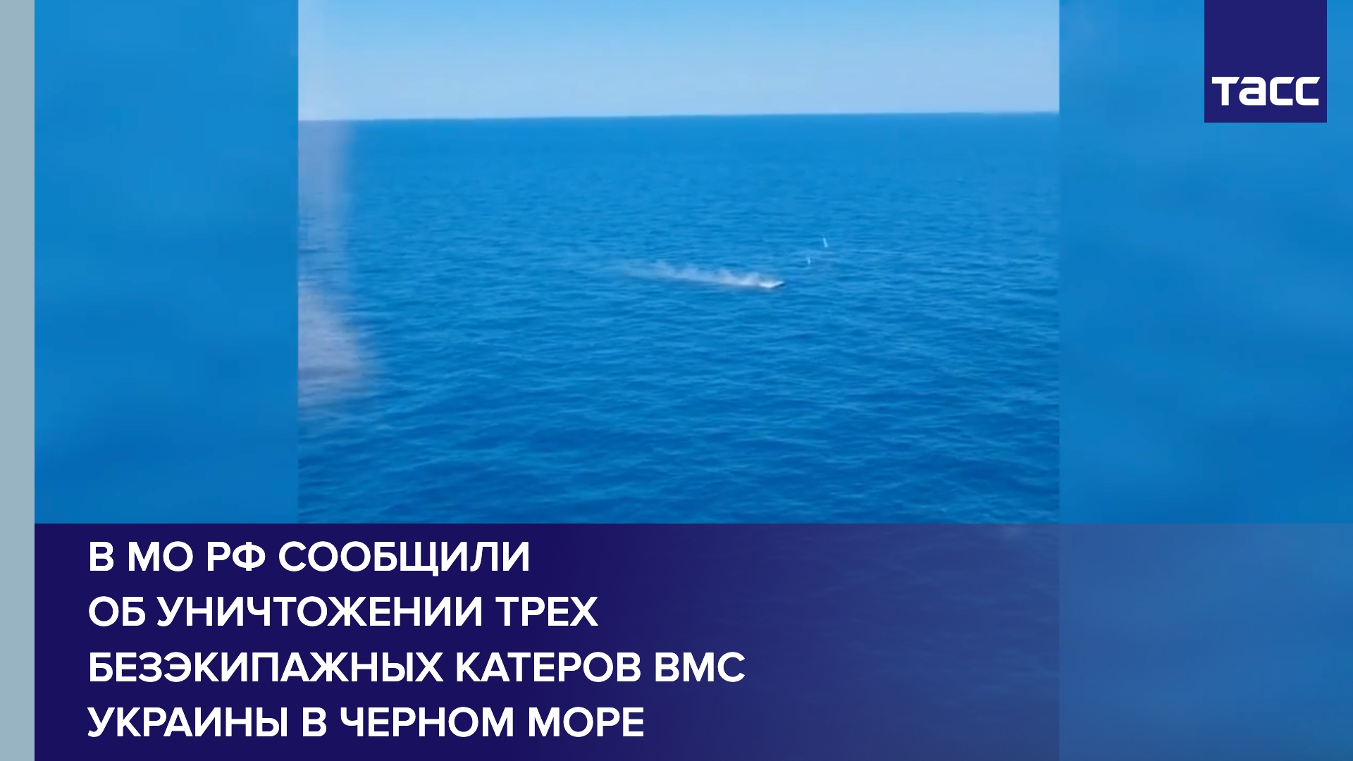 В МО РФ сообщили об уничтожении трех безэкипажных катеров ВМС Украины в Черном море