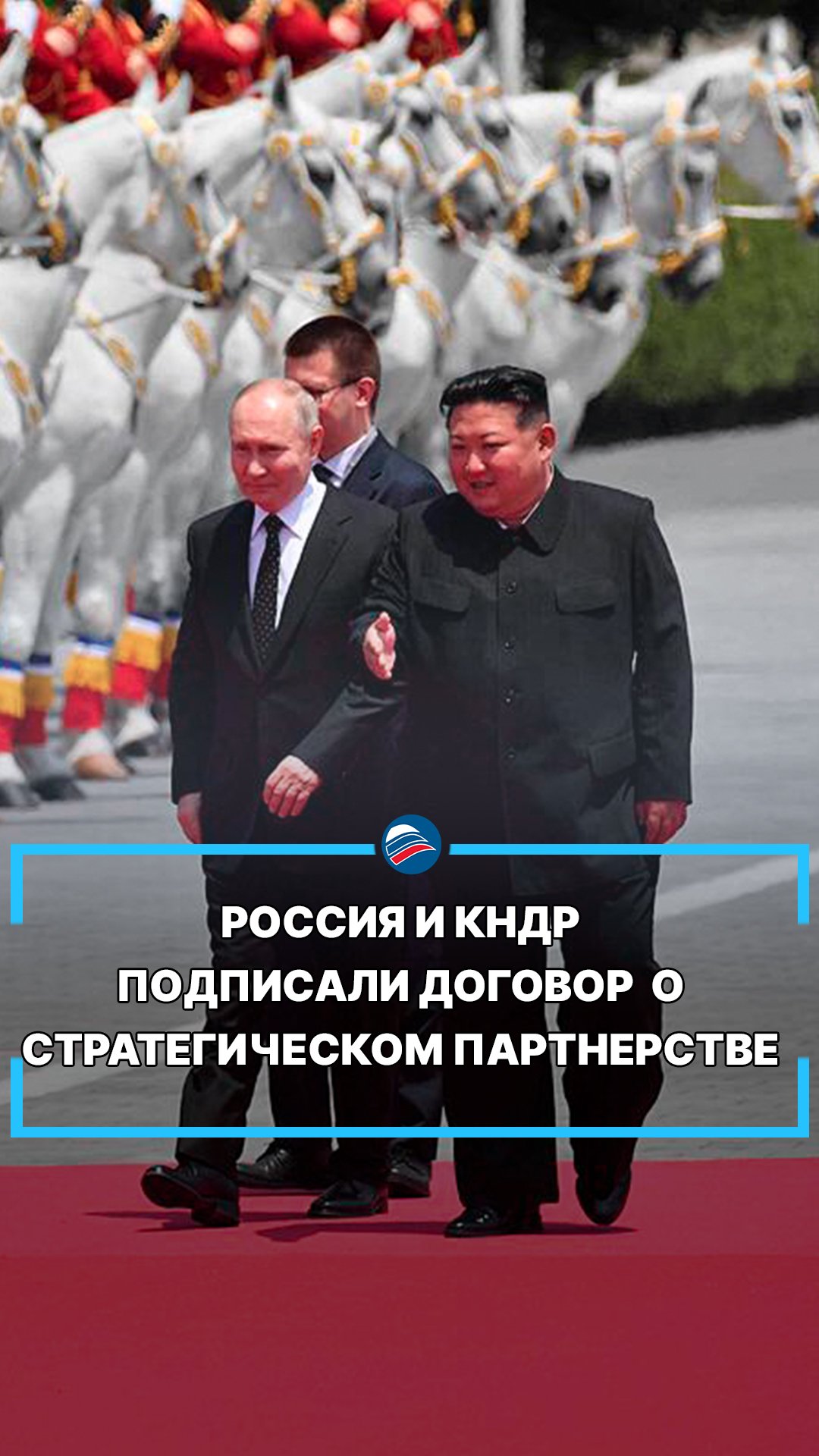Россия и КНДР подписали договор о стратегическом партнерстве #shorts