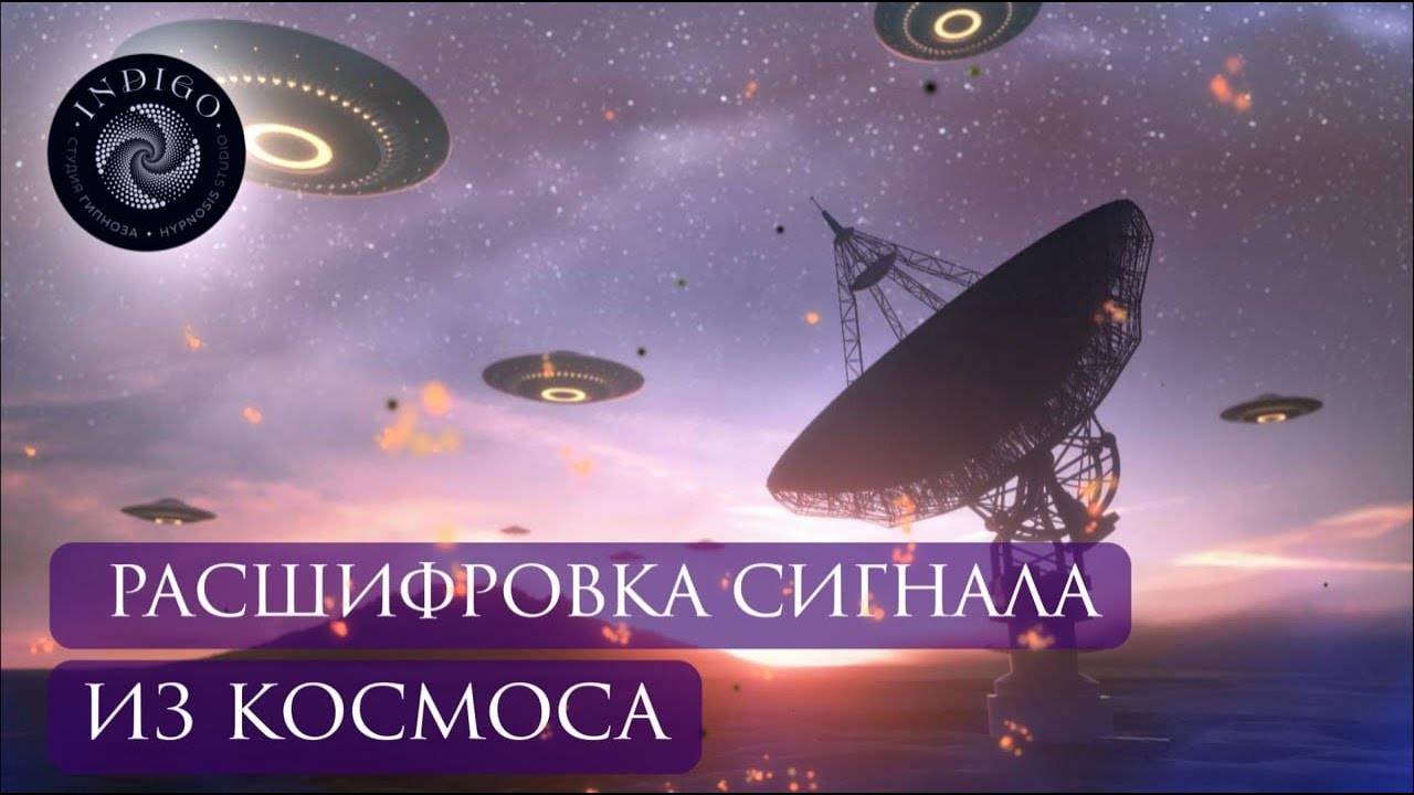 Они хотели нам что-то сказать! | Сигнал из космоса 2024. Что зафиксировали ученые Австралии?