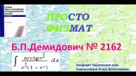 № 2162 из сборника задач Б.П. Демидовича (Неопределённые интегралы).