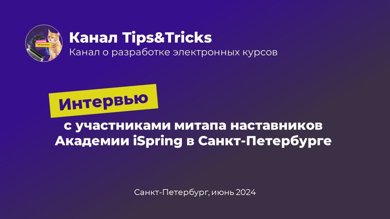 Tips&Tricks | Интервью с наставниками Академии iSpring