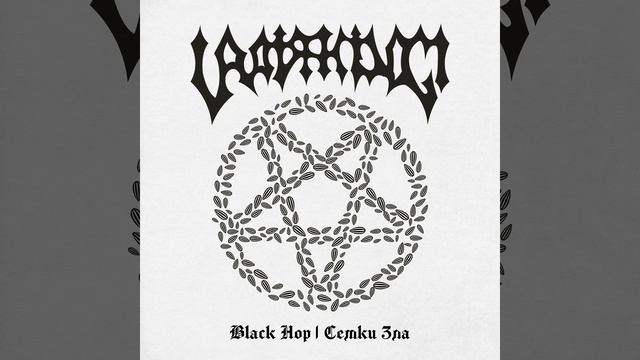 Black Hop XVIII (Вьюга)