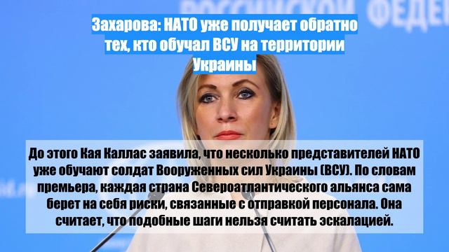 Захарова: НАТО уже получает обратно тех, кто обучал ВСУ на территории Украины