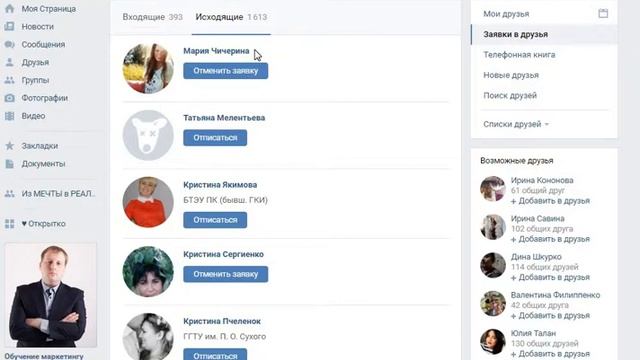 Удаление исходящих заявок в друзья|Для чего удалять заявки в друзья| Работа в ВК