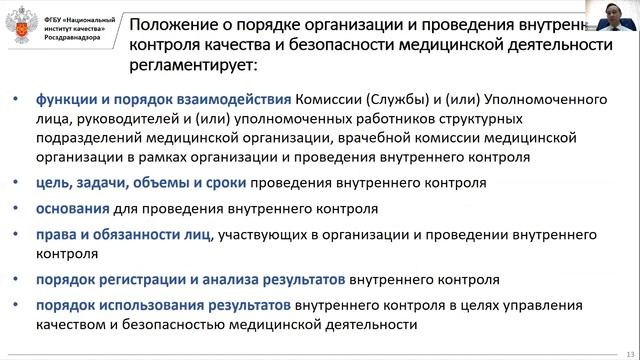 Организация внутреннего контроля качества и безопасности медицинской деятельности