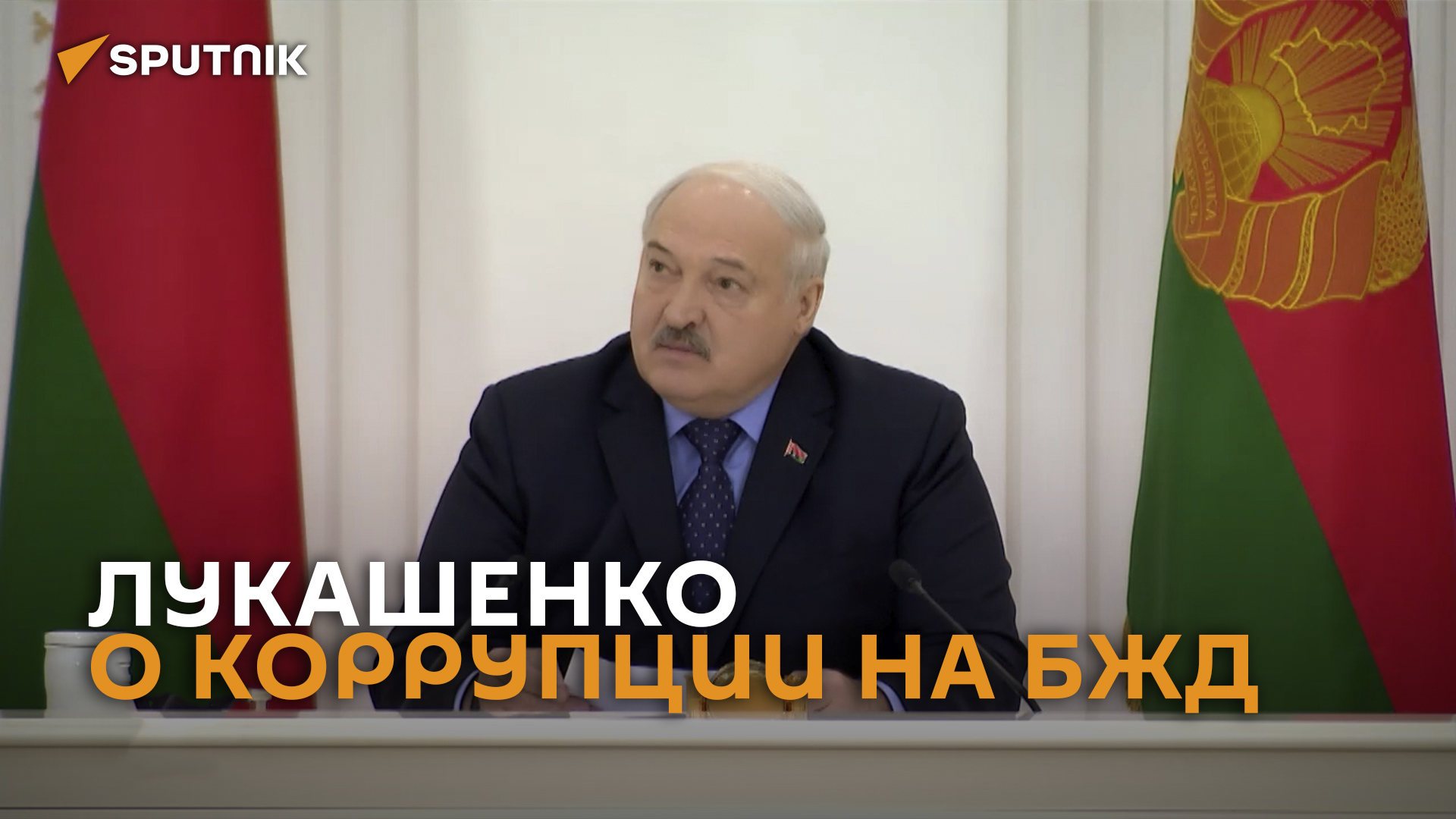 Вы думаете, он один там ворюга? Лукашенко о коррупции на БЖД – видео