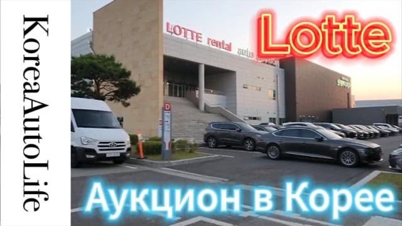 455 Выкуп автомобилей с пробегом на аукционе Lotte в Корее