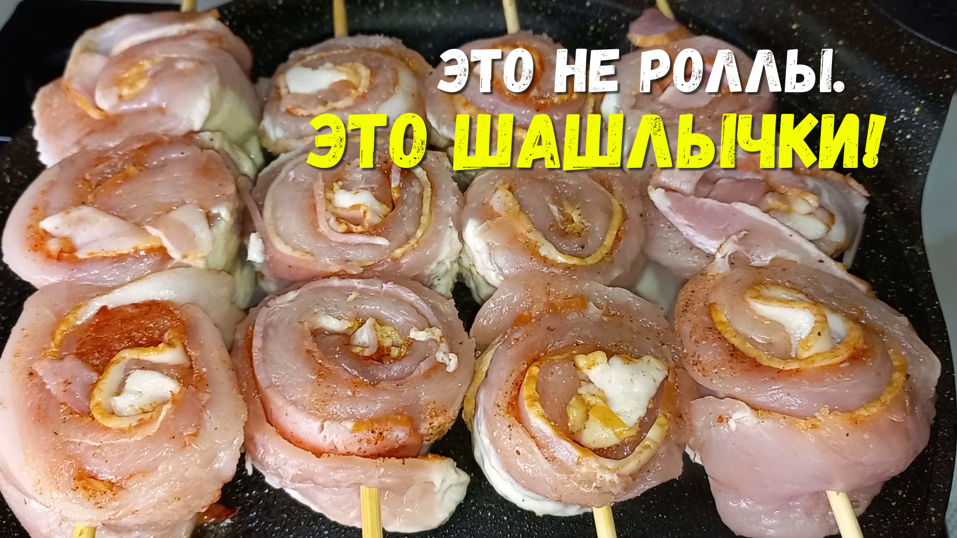 ШАШЛЫЧКИ ИЗ КУРИНОЙ ГРУДКИ С БЕКОНОМ ,ОТЛИЧНАЯ ЗАКУСКА. ПРОСТО ПЕСНЯ.