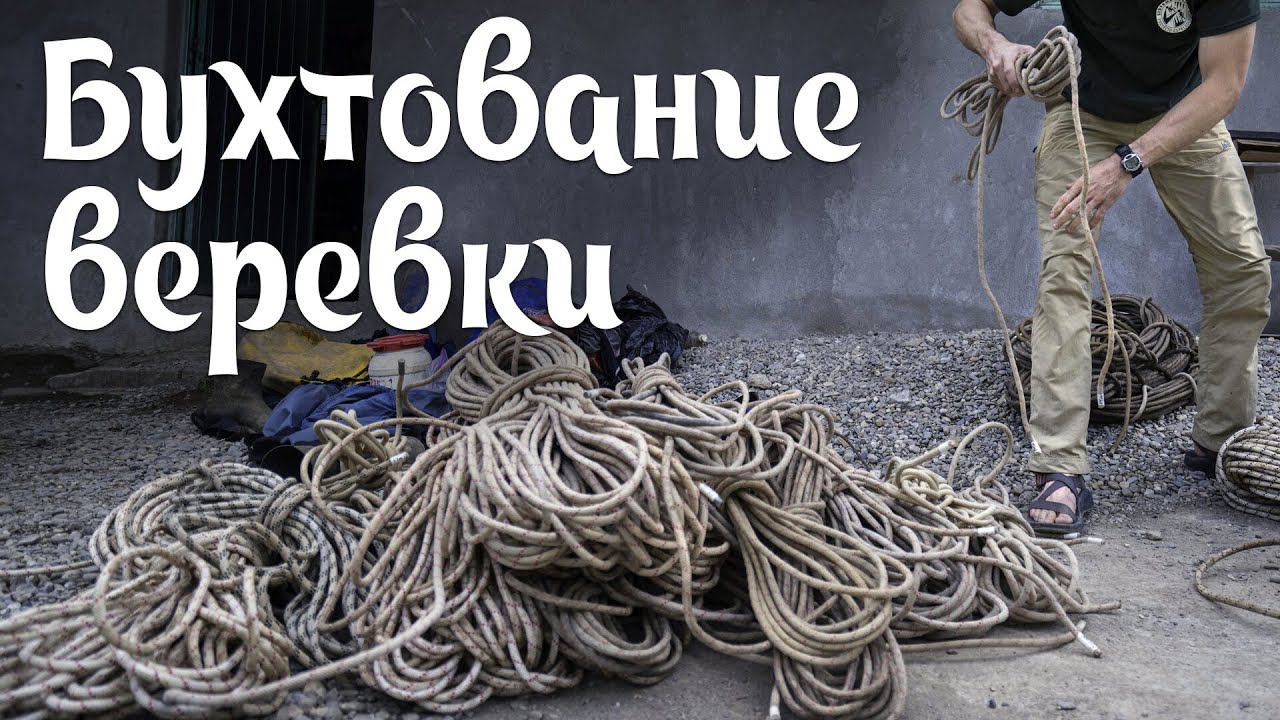 Бухтование веревки для переноски на спине #1 (Coil your Rope)