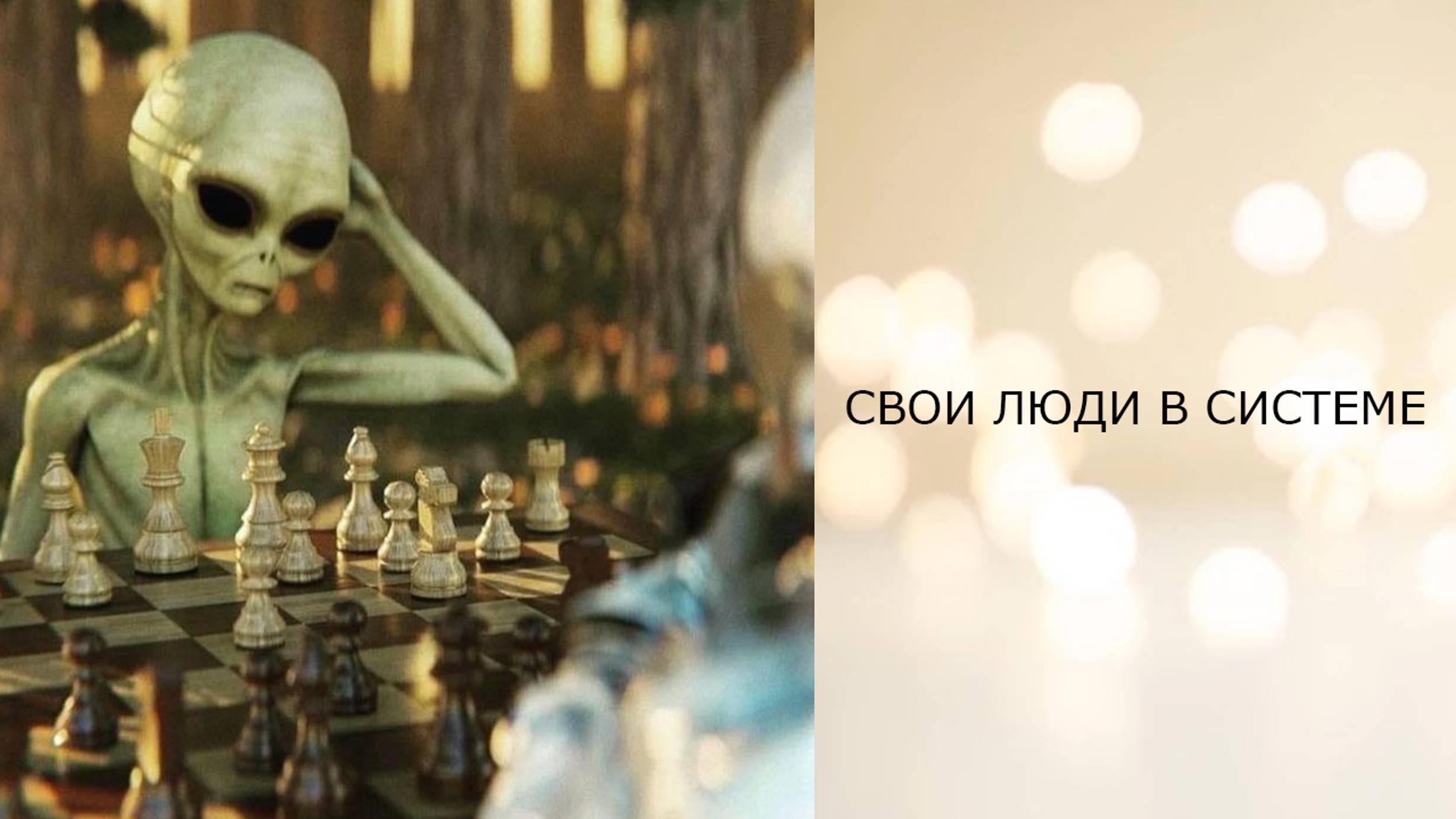 Свои люди в системе -- телепатический сеанс отключения интерференции
