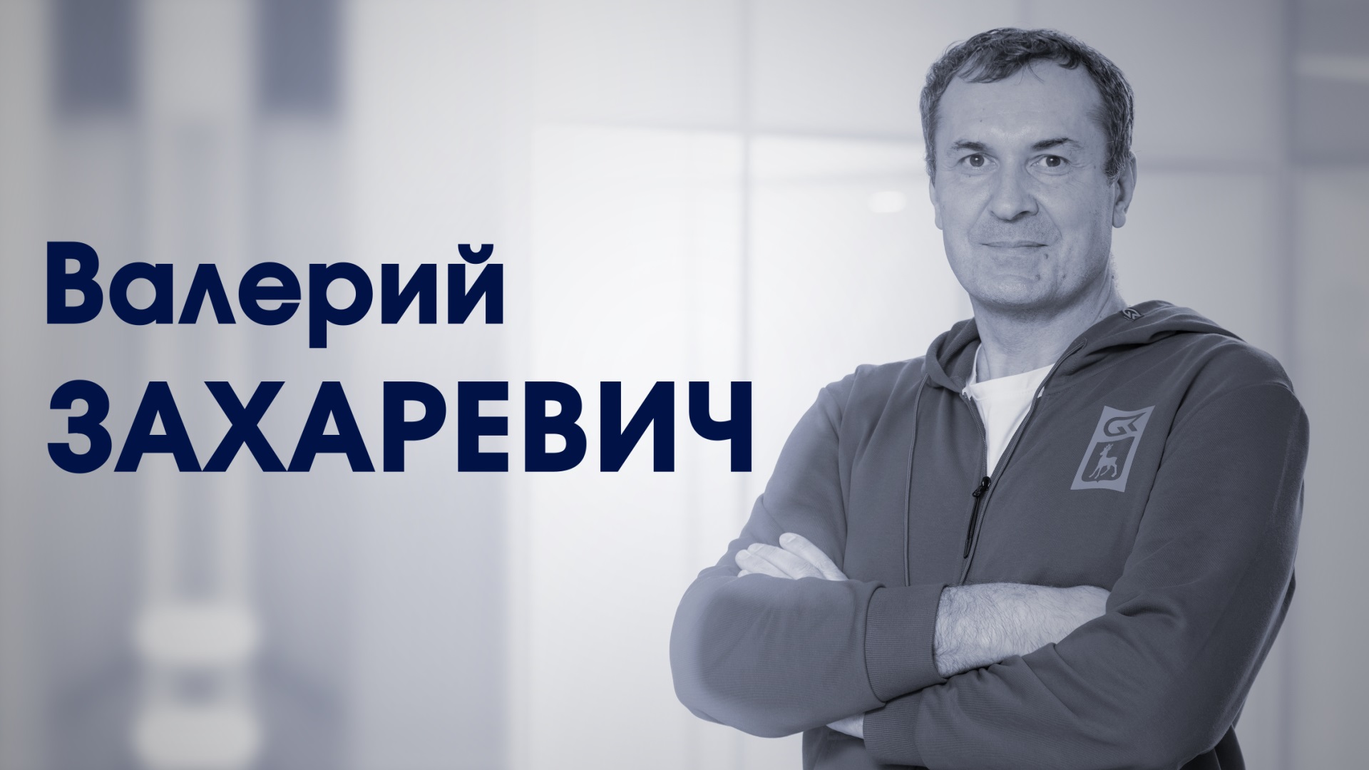 Валерий Захаревич. Заслуженный тренер России по фехтованию