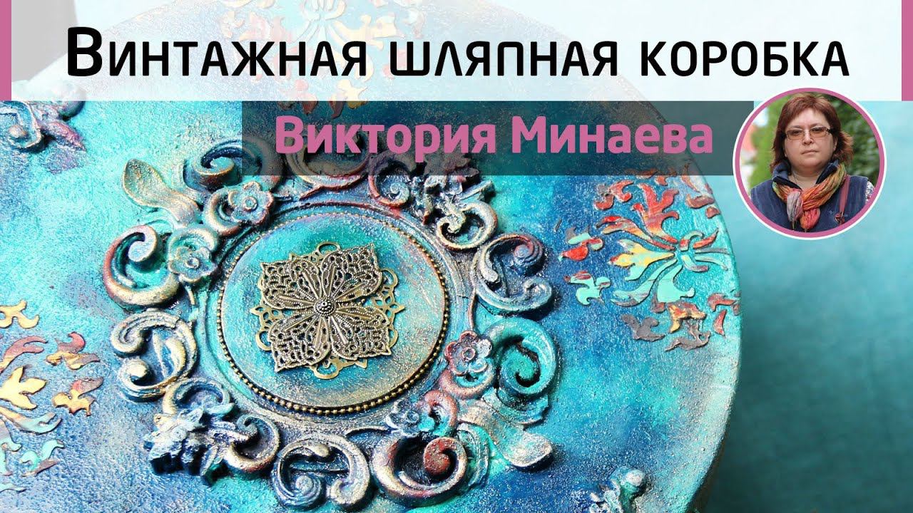 Винтажная шляпная коробка.  Мастер-класс Виктории Минаевой. Объемный декор с элементами лепнины.