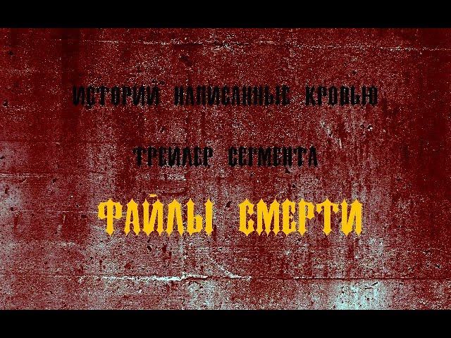 Трейлер сегмента "Файлы смерти" фильма "Истории написанные кровью" (2018)